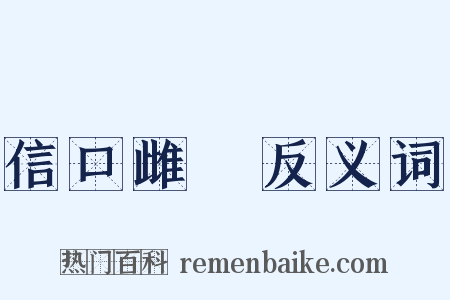 信口雌黃反义词是什么意思的图片